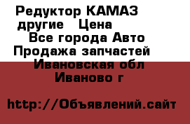 Редуктор КАМАЗ 46,54,другие › Цена ­ 35 000 - Все города Авто » Продажа запчастей   . Ивановская обл.,Иваново г.